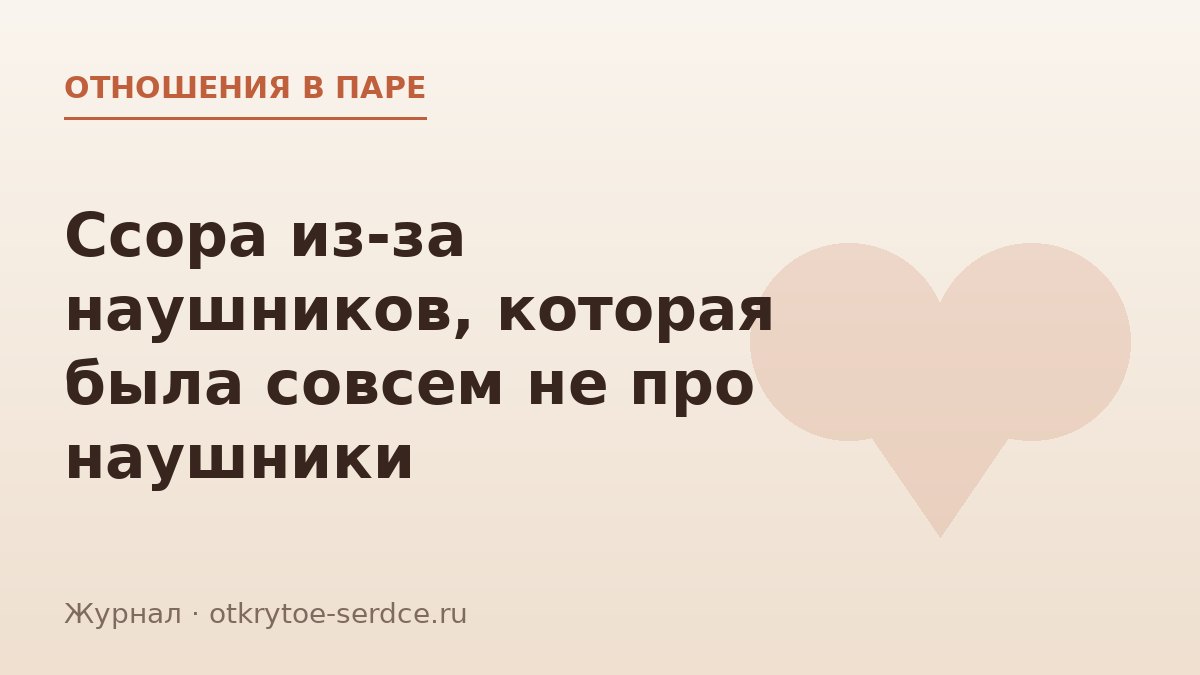 Деньги в паре: почему ссоримся не из-за суммы, а из-за смысла