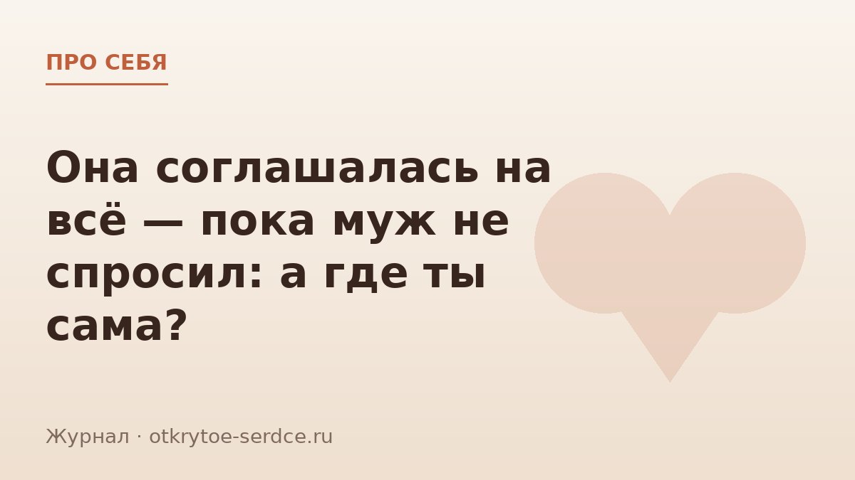 История Анны: не умела говорить нет — и чуть не потеряла брак