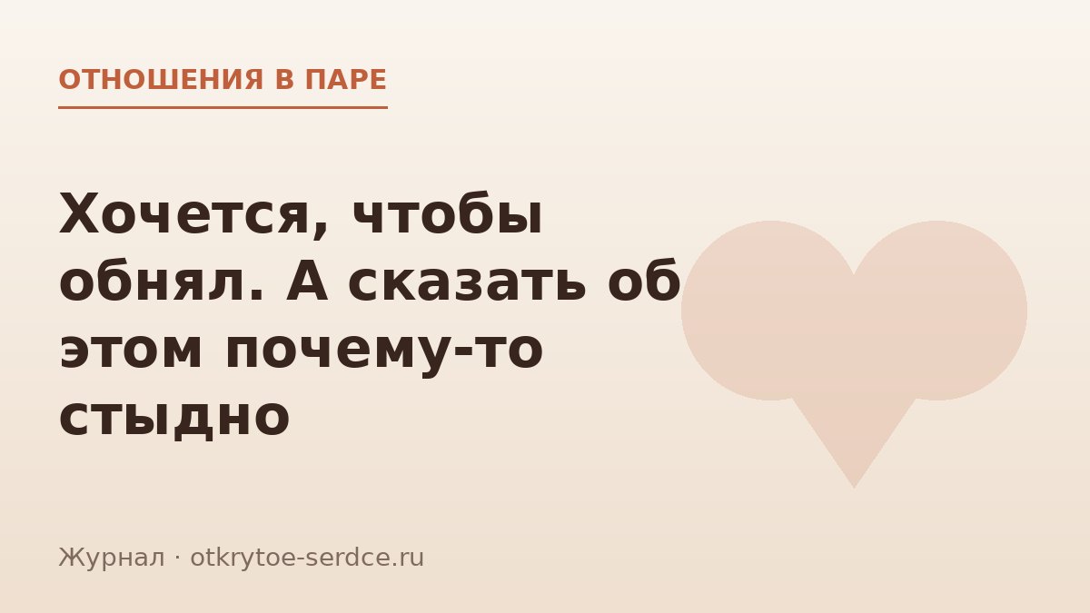 Нехватка нежности в отношениях: почему трудно просить о тепле