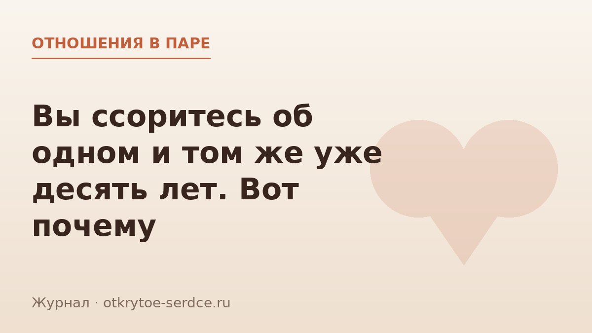 Ссоры по кругу об одном и том же: как разорвать сценарий