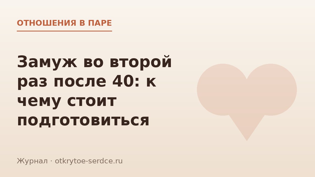 Второй брак после 40: чем он отличается и что знать заранее